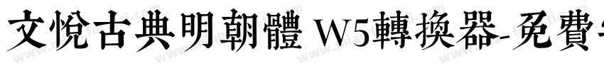 文悦古典明朝体 W5转换器字体转换